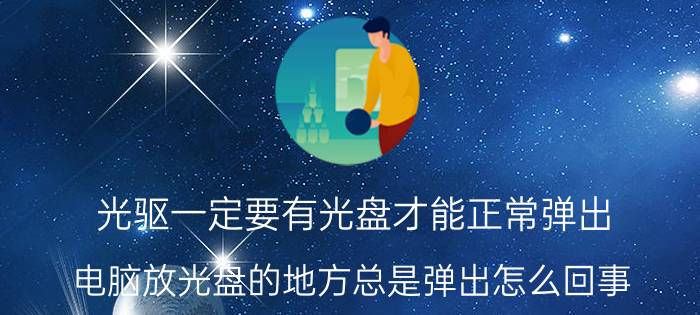 光驱一定要有光盘才能正常弹出 电脑放光盘的地方总是弹出怎么回事？